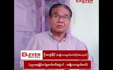 Embedded thumbnail for ■ ဦးကျော်နိုင် (အဖွဲ့ဝင်၊ ပညာရေးမြှင့်တင်မှုကော်မတီ-အမျိုးသားလွှတ်တော်)