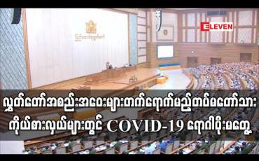 Embedded thumbnail for နေပြည်တော်ရှိ လွှတ်တော်အစည်းအဝေးများကိုတက်ရောက်မည့် တပ်မတော်သားလွှတ်တော်ကိုယ်စားလှယ်များတွင် COVID-19 ရောဂါပိုးမတွေ့ရှိဟုတပ်မတော် ထုတ်ပြန် (ရုပ်သံ) 