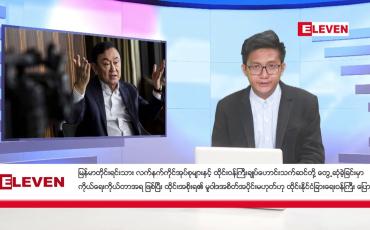 Embedded thumbnail for မေ ၉ ရက်နံနက်ပိုင်းသတင်းအစီအစဉ်