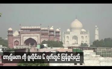Embedded thumbnail for ကမ္ဘာကျော် တာ့ဂျ်မဟာဂူဗိမာန်ကို ဇူလိုင် ၆ ရက်တွင် ပြန်ဖွင့်မည် 