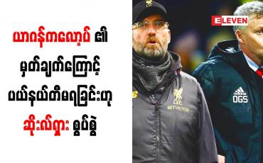 Embedded thumbnail for ယာဂန်ကလော့ပ်၏ မှတ်ချက်ကြောင့် ပယ်နယ်တီမရခြင်းဟု ဆိုးလ်ရှား စွပ်စွဲ