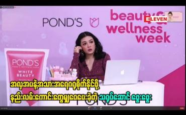 Embedded thumbnail for အလှအပနဲ့အသားအရေဂရုစိုက်နိုင်ဖို့ နည်းလမ်းကောင်းတွေမျှဝေပေးခဲ့တဲ့ သရုပ်ဆောင် ဖွေးဖွေး 