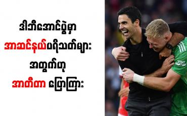 Embedded thumbnail for ဒါဘီအောင်ပွဲမှာ အာဆင်နယ်ပရိသတ်များအတွက်ဟု အာတီတာ ပြောကြား