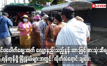 Embedded thumbnail for ပြင်ပပေါက်ဈေးထက် လျော့နည်းသည့် နှုန်းထားဖြင့် စားသုံးဆီများကို မြို့နယ်များအတွင်း လိုက်လံ ရောင်းချ