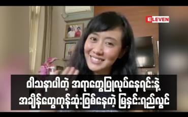 Embedded thumbnail for COVID – 19 ကပ်ရောဂါကြီးပြီးသွားရင် အလုပ်ချင်ဆုံးအရာနဲ့Stay Home ကာလကိုဘယ်လိုတွေ ဖြတ်သန်းနေလဲဆိုတာပြောပြလာတဲ့ မြနှင်းရည်လွင် 