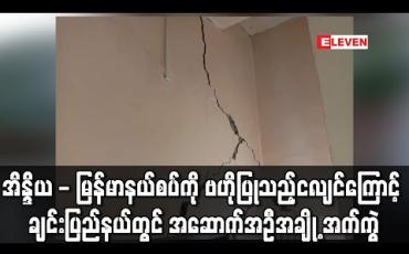Embedded thumbnail for အိန္ဒိယ - မြန်မာနယ်စပ်ကို ဗဟိုပြု၍ လှုပ်ခတ်ခဲ့သောငလျင်ကြောင့် ချင်းပြည်နယ် ရိခေါ်ဒါရ်မြို့တွင် အဆောက်အဦအချို့ အက်ကွဲ ကြောင်းများ ဖြစ်ပေါ်ပျက်စီးခဲ့ (ရုပ်သံ) 