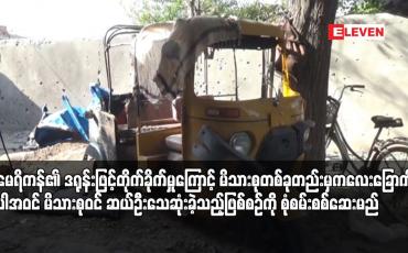 Embedded thumbnail for အမေရိကန်၏ ဒရုန်းဖြင့်တိုက်ခိုက်မှုကြောင့် မိသားစုတစ်ခုတည်းမှ ကလေးခြောက်ဦးအပါအဝင် မိသားစုဝင် ဆယ်ဦးသေဆုံးခဲ့သည့်ဖြစ်စဉ်ကို စုံစမ်းစစ်ဆေးမည် 