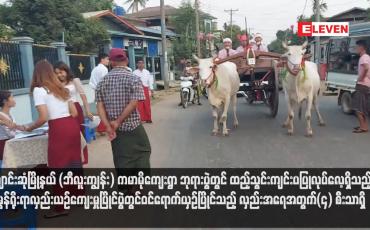 Embedded thumbnail for ချောင်းဆုံမြို့နယ် (ဘီလူးကျွန်း) ကမာမိုကျေးရွာ ဘုရားပွဲတွင် ထည့်သွင်းကျင်းပပြုလုပ်လေ့ရှိသည့် မွန်ရိုးရာလှည်းယဉ်ကျေးမှုပြိုင်ပွဲတွင်ဝင်ရောက်ယှဉ်ပြိုင်သည့် လှည်းအရေအတွက်(၄) စီးသာရှိ (ရုပ်သံ)