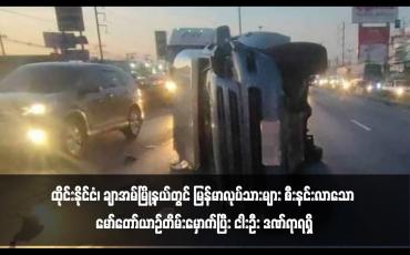 Embedded thumbnail for ထိုင်းနိုင်ငံ၊ ချာအမ်မြို့နယ်တွင် မြန်မာလုပ်သားများ စီးနင်းလာသော မော်တော်ယာဉ်တိမ်းမှောက်ပြီး ငါးဦး ဒဏ်ရာရရှိ(ရုပ်သံ)