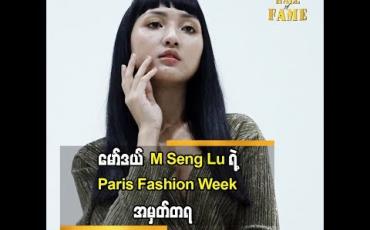 Embedded thumbnail for  M Seng Lu ရဲ့ Paris Fashion Week အမှတ်တရ