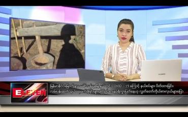 Embedded thumbnail for မေ ၁၃ ရက် ညပိုင်း သတင်းအစီအစဉ် 