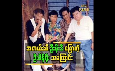 Embedded thumbnail for ဦးစိန်ရိုး ကကျွန်တော် ဆရာကျေးဇူးရှင်တစ်ယောက် ပါ ဆိုတဲ့ သရုပ်ဆောင် အကယ်ဒမီ မိုးဒီ