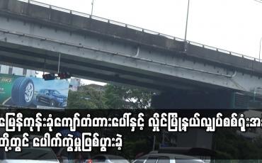 Embedded thumbnail for မြေနီကုန်းခုံးကျော်တံတားပေါ်နှင့် လှိုင်မြို့နယ်လျှပ်စစ်ရုံးအနီးတို့တွင် ပေါက်ကွဲမှုဖြစ်ပွားခဲ့