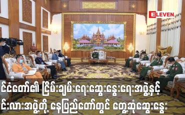 Embedded thumbnail for နိုင်ငံတော်၏ ငြိမ်းချမ်းရေးဆွေးနွေးရေးအဖွဲ့နှင့် မိုင်းလားအဖွဲ့တို့ နေပြည်တော်တွင် တွေ့ဆုံဆွေးနွေး