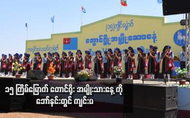 Embedded thumbnail for ၁၅ ကြိမ်မြောက် တောင်ရိုး အမျိုးသားနေ့ကို ဘော်နင်းတွင် ကျင်းပ
