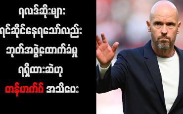 Embedded thumbnail for ရလဒ်ဆိုးများရင်ဆိုင်နေရသော်လည်း ဘုတ်အဖွဲ့ထောက်ခံမှုရရှိထားဆဲဟု တန်ဟက်ဂ် အသိပေး