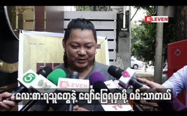 Embedded thumbnail for ဆေးပေါင်းခတဲ့ ရန်ကုန်ည 2019ပွဲမှာ လေးစားရတဲ့ သူတွေနဲ့အတူဖျော်ဖြေရမှာမို့ ဝမ်းသာမိတယ်ဆိုတဲ့ ဝေလ