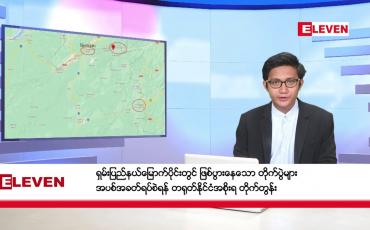 Embedded thumbnail for နိုဝင်ဘာ ၃ ရက် နံနက်ခင်း သတင်းအစီအစဉ်
