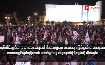 Embedded thumbnail for ဟားမာ့စ်ထိန်းချုပ်ထားသော ဓားစာခံများ၏ မိသားစုများက ဓားစာခံများပြန်လွတ်လာစေရေးအတွက် သဘောတူညီချက်ရရှိအောင် ဆောင်ရွက်ရန် အစ္စရေးဝန်ကြီးချုပ်ကို တိုက်တွန်း
