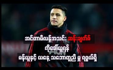 Embedded thumbnail for အင်တာမီလန်အသင်း ဆန်းချက်ဇ်ကိုခေါ်ယူရန် မန်ယူနှင့် ယနေ့ သဘောတူညီ မှု ရဖွယ်ရှိ