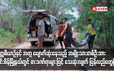 Embedded thumbnail for တက္ကစီယာဉ်နှင့် အတူ ပျောက်ဆုံးနေသည့် အမျိုးသားတစ်ဦးအား အင်းစိန်မြို့နယ်တွင် ဓားဒဏ်ရာများဖြင့် သေဆုံးလျက် ပြန်လည်တွေ့ရှိ
