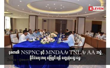 Embedded thumbnail for နစက၏ NSPNC နှင့် MNDAA၊ TNLA၊ AA အဖွဲ့မှ တာဝန်ရှိသူများ နိုင်ငံရေးအရ ဖြေရှင်းရန် တွေ့ဆုံဆွေးနွေး 