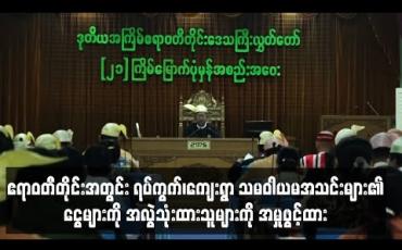 Embedded thumbnail for ဧရာဝတီတိုင်းအတွင်း ရပ်ကွက်၊ကျေးရွာ သမဝါယမအသင်းများ၏ငွေများကို အလွဲသုံးထားသော အသင်းအမှုဆောင်နှင့် အသင်းသားများကို အမှုဖွင့်ထားသည့် အမှု ၁၁၁ မှုအထိရှိထား 