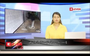 Embedded thumbnail for ဇူလိုင် ၂၉ ရက် နေ့လယ်ပိုင်းသတင်းအစီအစဉ် 