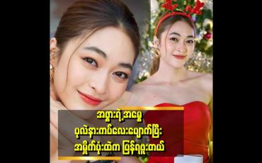 Embedded thumbnail for &amp;quot;ရတနာဆို ပျောက်တတ်တဲ့ အကျင့်ရှိတယ်