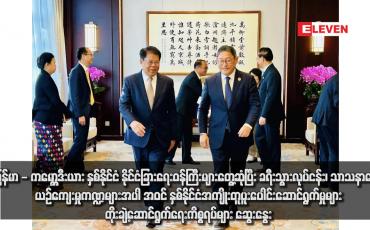 Embedded thumbnail for မြန်မာ - ကမ္ဘောဒီးယား နှစ်နိုင်ငံ နိုင်ငံခြားရေးဝန်ကြီးများတွေ့ဆုံပြီး ခရီးသွားလုပ်ငန်း၊ သာသနာရေး၊ ယဉ်ကျေးမှုကဏ္ဍများ အပါ အဝင် နှစ်နိုင်ငံအကျိုးတူပူးပေါင်းဆောင်ရွက်မှုများ တိုးချဲ့ဆောင်ရွက်ရေးကိစ္စရပ်များ ဆွေးနွေး