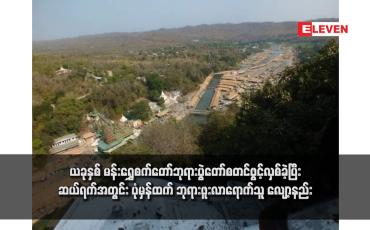 Embedded thumbnail for ယခုနှစ် မန်းရွှေစက်တော်ဘုရားပွဲတော်စတင်ဖွင့်လှစ်ခဲ့ပြီး ဆယ်ရက်အတွင်း ပုံမှန်ထက် ဘုရားဖူးလာရောက်သူ လျော့နည်း