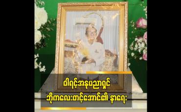Embedded thumbnail for ဝါရင့်အနုပညာရှင် ဘိုကလေးတင့်အောင်၏ နာရေး