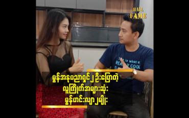 Embedded thumbnail for ဘယ်လို ဟင်းလျာမျိုးတွေက မွန်ရိုးရာ အစားအစာ တွေထဲ မှာ လူကြိုက်အများဆုံးလဲ