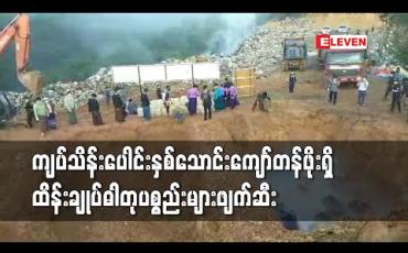Embedded thumbnail for မူဆယ်တွင် ကျပ်သိန်းပေါင်းနှစ်သောင်းကျော်တန်ဖိုးရှိထိန်းချုပ်ဓါတုပစ္စည်းများဖျက်ဆီးခဲ့ 