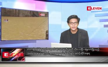 Embedded thumbnail for သြဂုတ် ၁၆ ရက်မနက်ခင်းသတင်းအစီအစဉ်