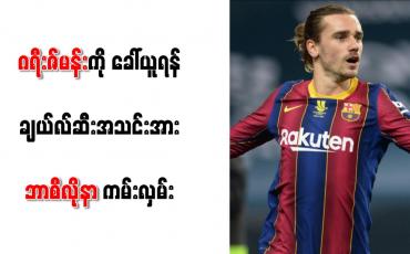 Embedded thumbnail for ဂရီးဇ်မန်းကို ခေါ်ယူရန် ချယ်လ်ဆီးအသင်းအား ဘာစီလိုနာကမ်းလှမ်း