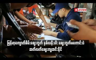 Embedded thumbnail for မန္တလေး ကျောက်ဝိုင်းတွင် တရုတ်ကုန်သည် ဝင်ရောက်မှု ကျဆင်းနေပြီး နေ့စားကျောက်များသာ အရောင်းအဝယ် ဖြစ်နေ 