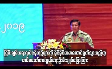 Embedded thumbnail for  တပ်မတော်အနေဖြင့် NCA အပေါ်မှာပဲ ရပ်တည်ပြီး ငြိမ်းချမ်းရေးလုပ်ငန်းစဉ်များကို ခိုင်ခိုင်မာမာ ဆောင်ရွက်သွားမည်ဟု တပ်မတော်ကာကွယ်ရေးဦးစီးချုပ်ပြောကြား 