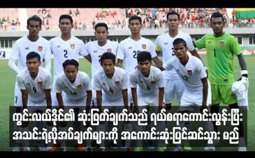 Embedded thumbnail for အသင်းရဲ့ လိုအပ်ချက်များကို အကောင်းဆုံး ပြင်ဆင်သွားမည်ဟု အန်တွမ်နီဟေး ပြောကြား