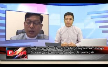 Embedded thumbnail for မေ ၁၇ ရက် နံနက်ခင်းသတင်းအစီအစဉ်