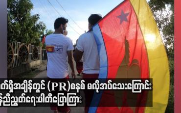 Embedded thumbnail for လက်ရှိအချိန်တွင် (PR) စနစ် မလိုအပ်သေးကြောင်း မွန်ညီညွတ်ရေးပါတီ ပြောကြား