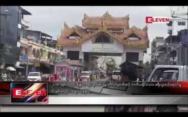 Embedded thumbnail for ၂၀၁၈ ခုနှစ်အတွင်း မြန်မာ-ထိုင်းနယ်စပ် မြဝတီအပြည်ပြည်ဆိုင်ရာဝင်ထွက်ပေါက်မှ ပတ်စ်ပို့ဖြင့် တတိယ နိုင်ငံသား နိုင်ငံ ခြားခရီးသွားဝင်ရောက်မှု ပြီးခဲ့သည့် ခြောက်နှစ်အတွင်း အများဆုံးဖြစ်
