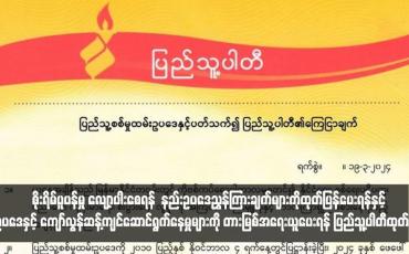 Embedded thumbnail for ပြည်သူ့စစ်မှုထမ်းဥပဒေနှင့် ပတ်သက်ပြီး ဥပဒေနှင့် ကျော်လွန်ဆန့်ကျင်ဆောင်ရွက်နေမှုများကို တားမြစ်အရေးယူပေးရန် ပြည်သူ့ပါတီထုတ်ပြန်