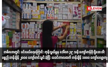 Embedded thumbnail for တစ်လအတွင်း ပင်လယ်ရေကြောင်း ကုန်သွယ်မှုမှ ဒေါ်လာ ၃၉ သန်းကျော်တန်ဖိုးရှိဆေးဝါး ပစ္စည်းတန်ချိန် ၂၀၀၀ ကျော်တင်သွင်းခဲ့ပြီး ယခင်ကာလထက် တန်ချိန် ၁၀၀၀ ကျော်လျော့ကျ