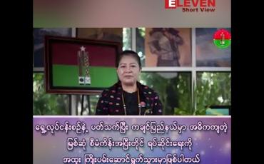 Embedded thumbnail for “ကချင်ပြည်နယ် ပြည်သူ့ပါတီအနေဖြင့် ကချင်ပြည်နယ်မှာ အဓိကကျတဲ့ မြစ်ဆုံစီမံကိန်း အပြီးတိုင် ရပ်ဆိုင်းရေးကို အထူးကြိုးပမ်း ဆောင်ရွက်သွားမှာဖြစ်တယ်”