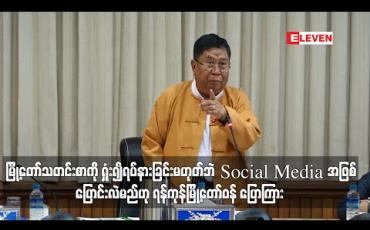 Embedded thumbnail for မြို့တော်သတင်းစာကို ရှုံး၍ရပ်နားခြင်းမဟုတ်ဘဲ Social Media အဖြစ်ပြောင်းလဲမည်ဟု ရန်ကုန်မြို့တော်ဝန် ပြောကြား