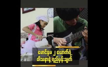 Embedded thumbnail for မောင်နှမ ၂ ယောက်ရဲ့ ဝါသနာနဲ့ ရည်မှန်းချက်