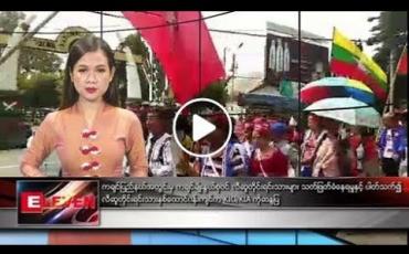 Embedded thumbnail for ဇွန်လ ၃ ရက်နေ့ နေ့လယ်ပိုင်းသတင်းအစီအစဉ်