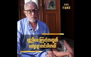 Embedded thumbnail for ကူညီပေးကြတဲ့အတွက် ကျေးဇူးတင်ပါတယ်