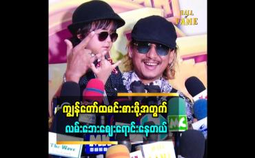 Embedded thumbnail for &amp;#039;&amp;#039;ကျွန်တော် လမ်းဘေးဈေးရောင်းတဲ့အချိန်က စပြီး ဘယ်သူ့မှလည်း ဖိတ်စာမဖိတ်သလို ဇာတ်ကားလည်း ခေါ် မရိုက်တော့ဘူး&amp;#039;&amp;#039;.. မိုးစက်
